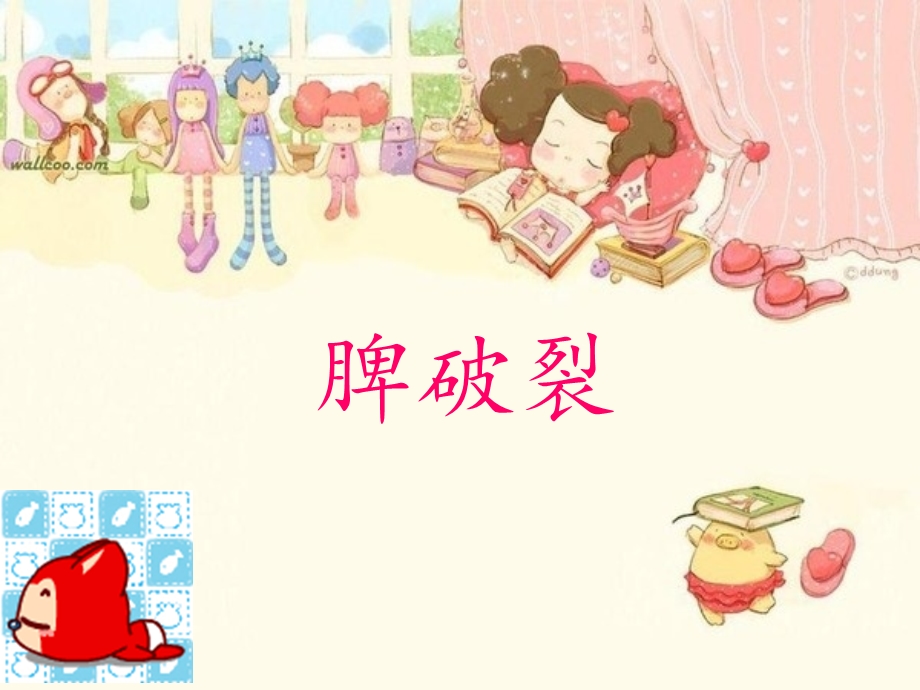 脾破裂.ppt.ppt_第1页