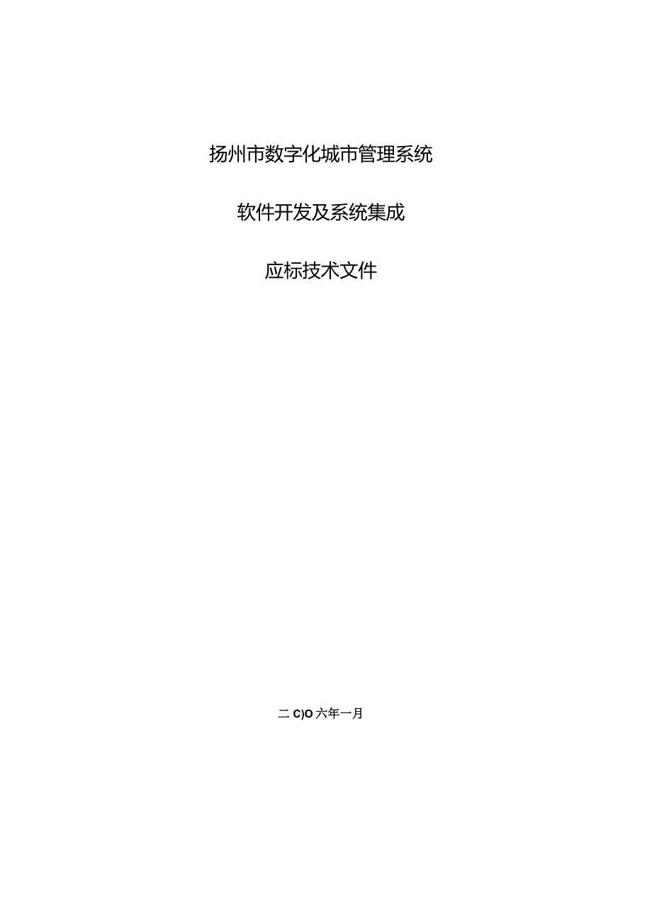 数字化城市管理系统投标文件.docx_第1页