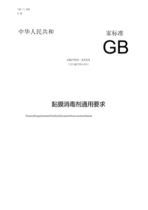 GB-黏膜消毒剂通用要求.docx