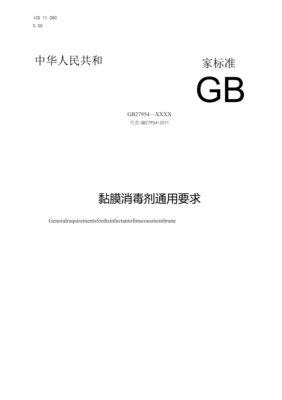 GB-黏膜消毒剂通用要求.docx_第1页