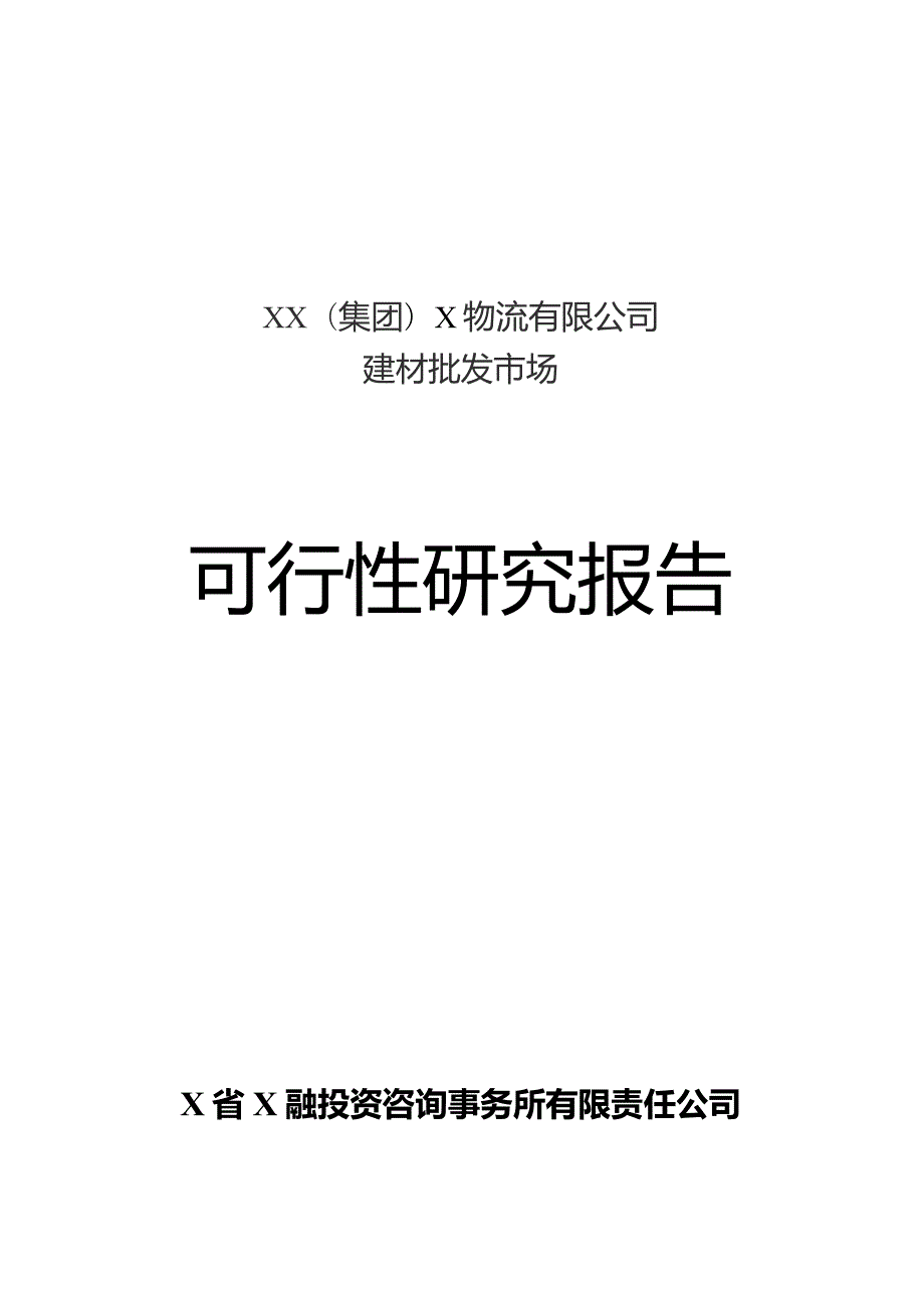 某建材批发市场可研报告.docx_第1页