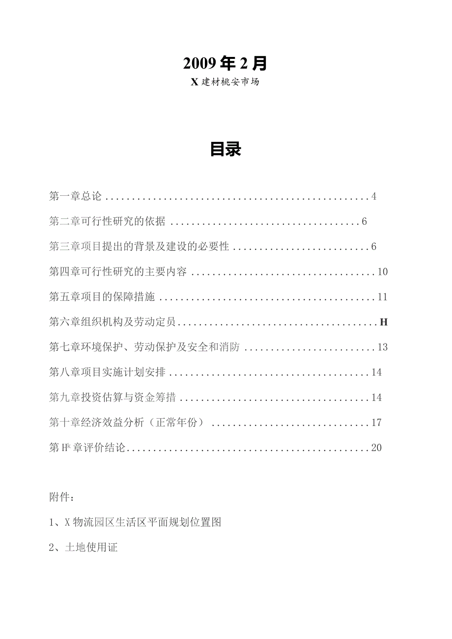 某建材批发市场可研报告.docx_第2页