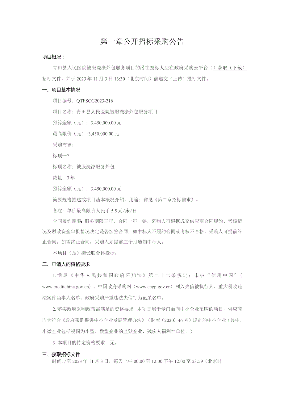 医院被服洗涤外包服务项目招标文件.docx_第3页