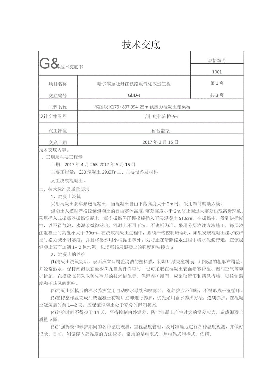 K179+837.99桥肋板盖梁混凝土技术交底.docx_第1页