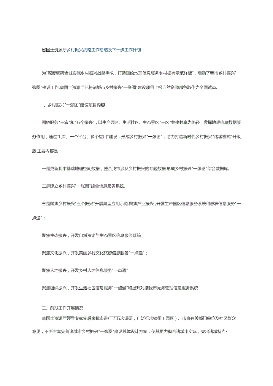 省国土资源厅乡村振兴战略工作总结及下一步工作计划.docx_第1页