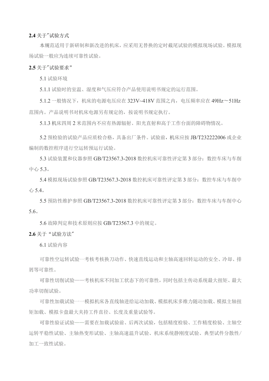 数控车床可靠性试验规范编制说明.docx_第3页