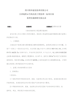 监理交底记录表（小街站钢结构监理实施细则）2022.8.docx