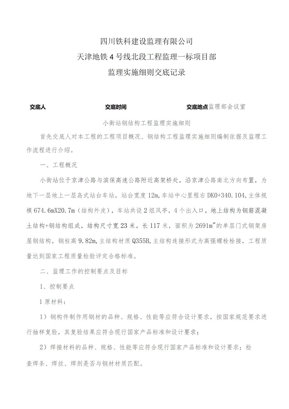 监理交底记录表（小街站钢结构监理实施细则）2022.8.docx_第1页