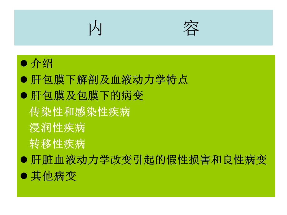 肝包膜及包膜下病变的CT及MRI表现.ppt_第2页