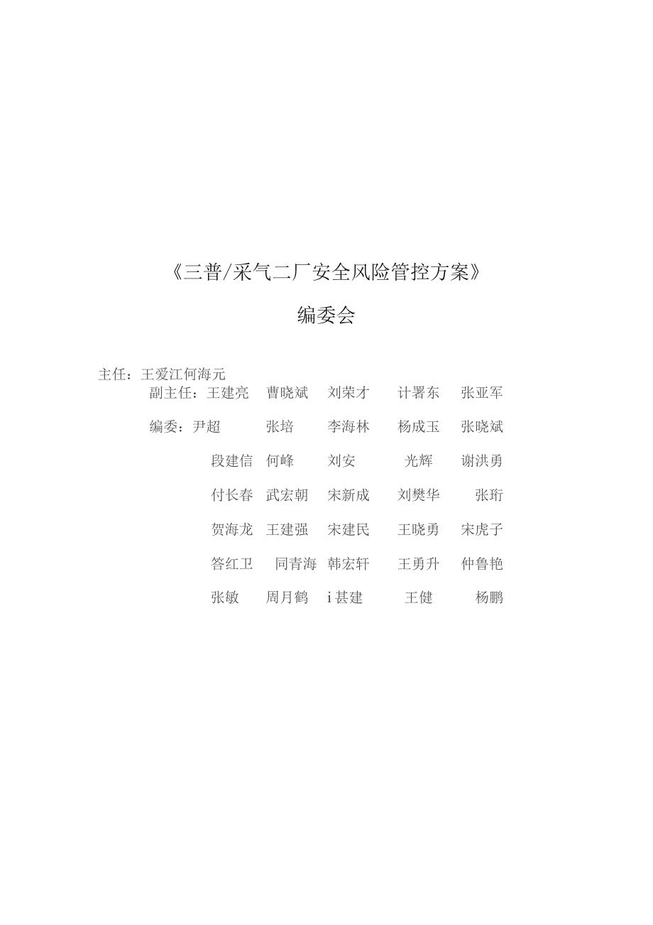 采气二厂十三项安全风险管控方案9.5.docx_第2页