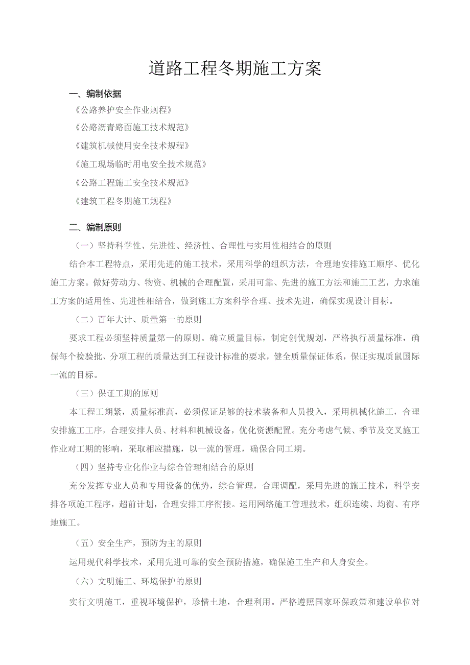 道路工程冬期施工方案.docx_第1页