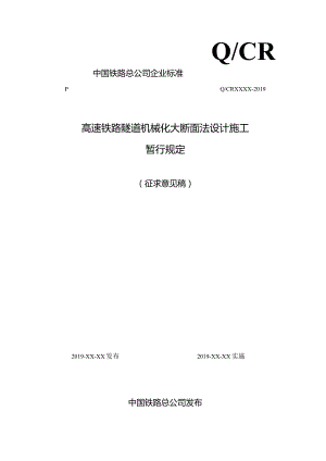 高速铁路隧道机械化大断面法设计施工暂行规定.docx