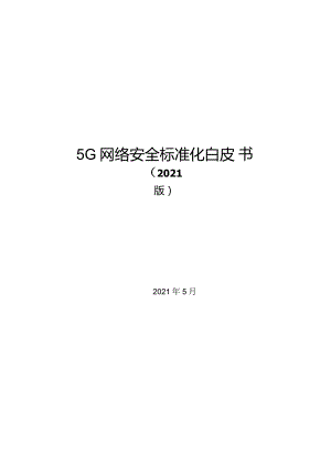 20215G网络安全标准化白皮书word可编辑.docx