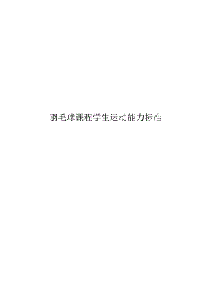 2024羽毛球课程学生运动能力标准.docx