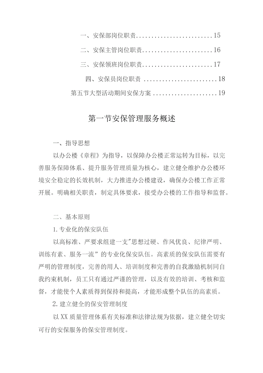 办公楼开荒保洁及物业管理项目（安保管理方案）.docx_第2页