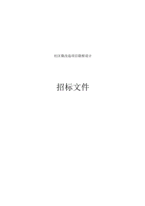 社区微改造项目勘察设计招标文件.docx