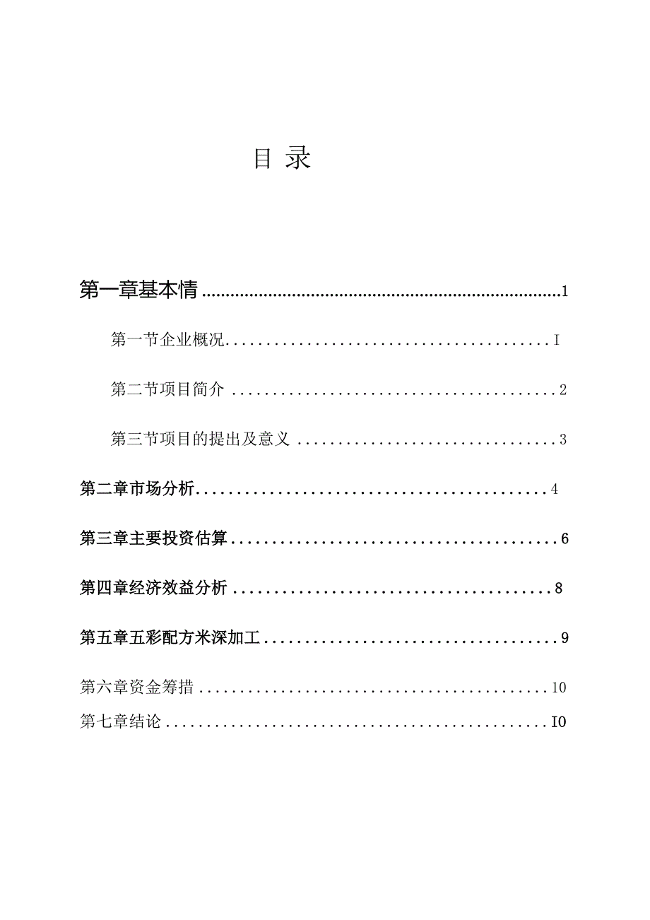 某市XX野生资源开发有限公司五彩配方米加工可研究性报告.docx_第2页