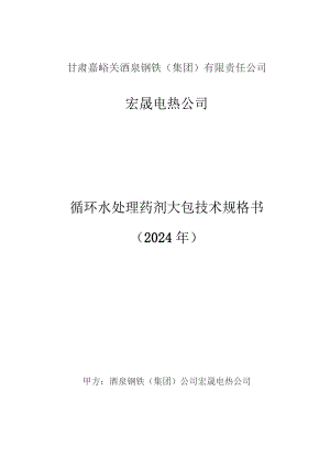甘肃嘉峪关酒泉钢铁集团有限责任公司宏晟电热公司循环水处理药剂大包技术规格书2024年.docx