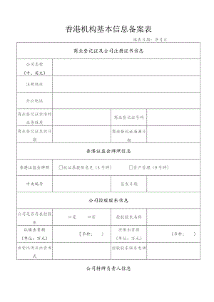 香港机构基本信息备案表.docx