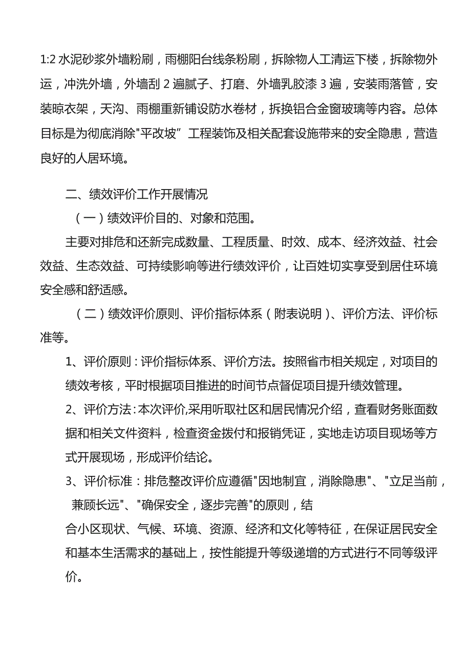 西湖区站前西路、系马桩五栋房屋沿街整改排危工程绩效评价报告.docx_第2页