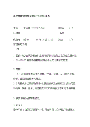 供应商管理程序全套 QC080000体系.docx