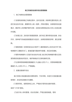 施工机械安全操作安全管理措施.docx