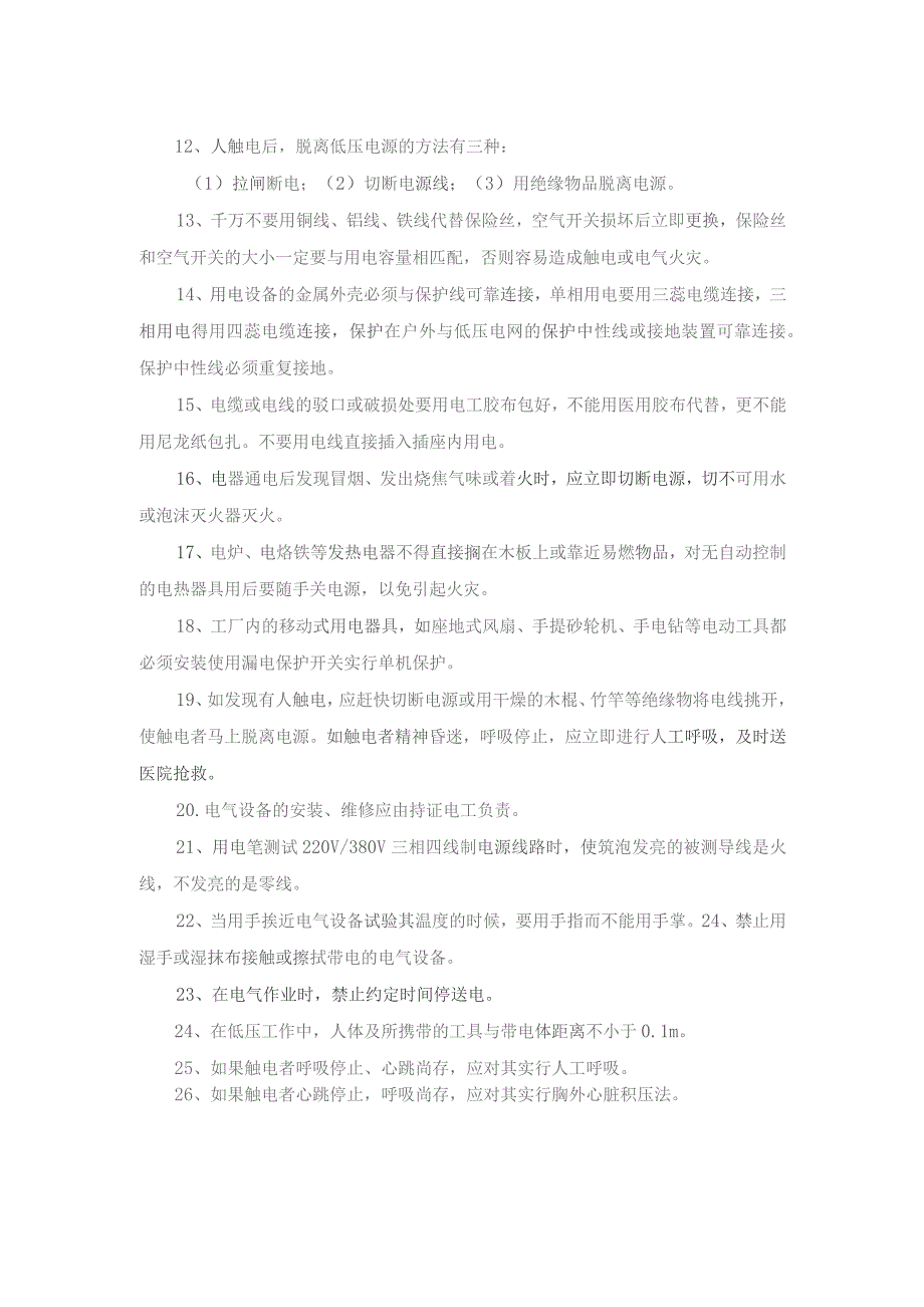 技能培训资料：工厂安全用电常识.docx_第2页