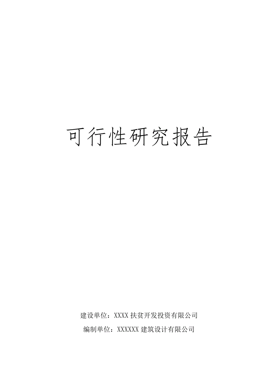 (新)XX有限公司渣土运输项目可行性研究报告.docx_第1页