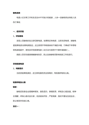 技能培训资料：触电急救的方法.docx