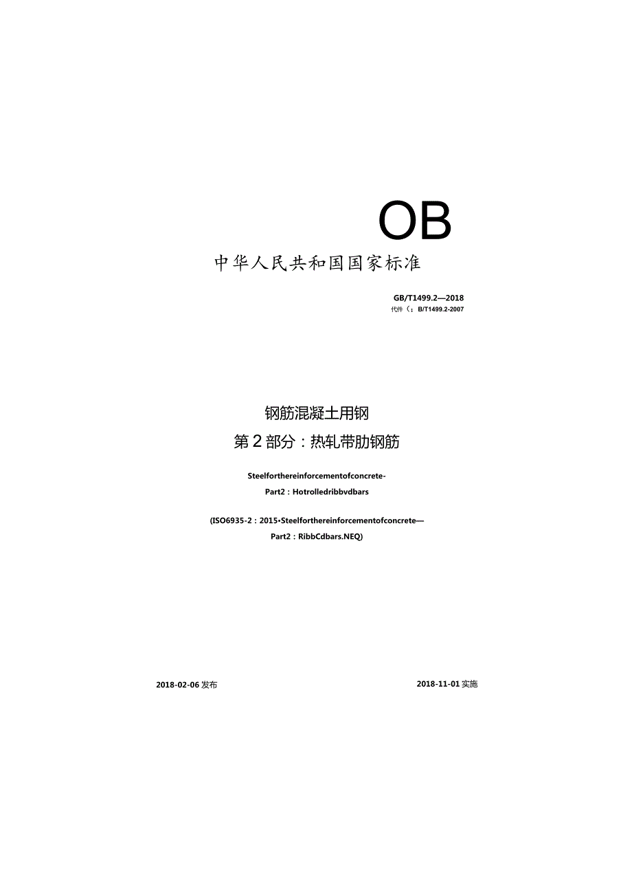 GB∕T1499.2-2018钢筋混凝土用钢第2部分：热轧带肋钢筋.docx_第1页