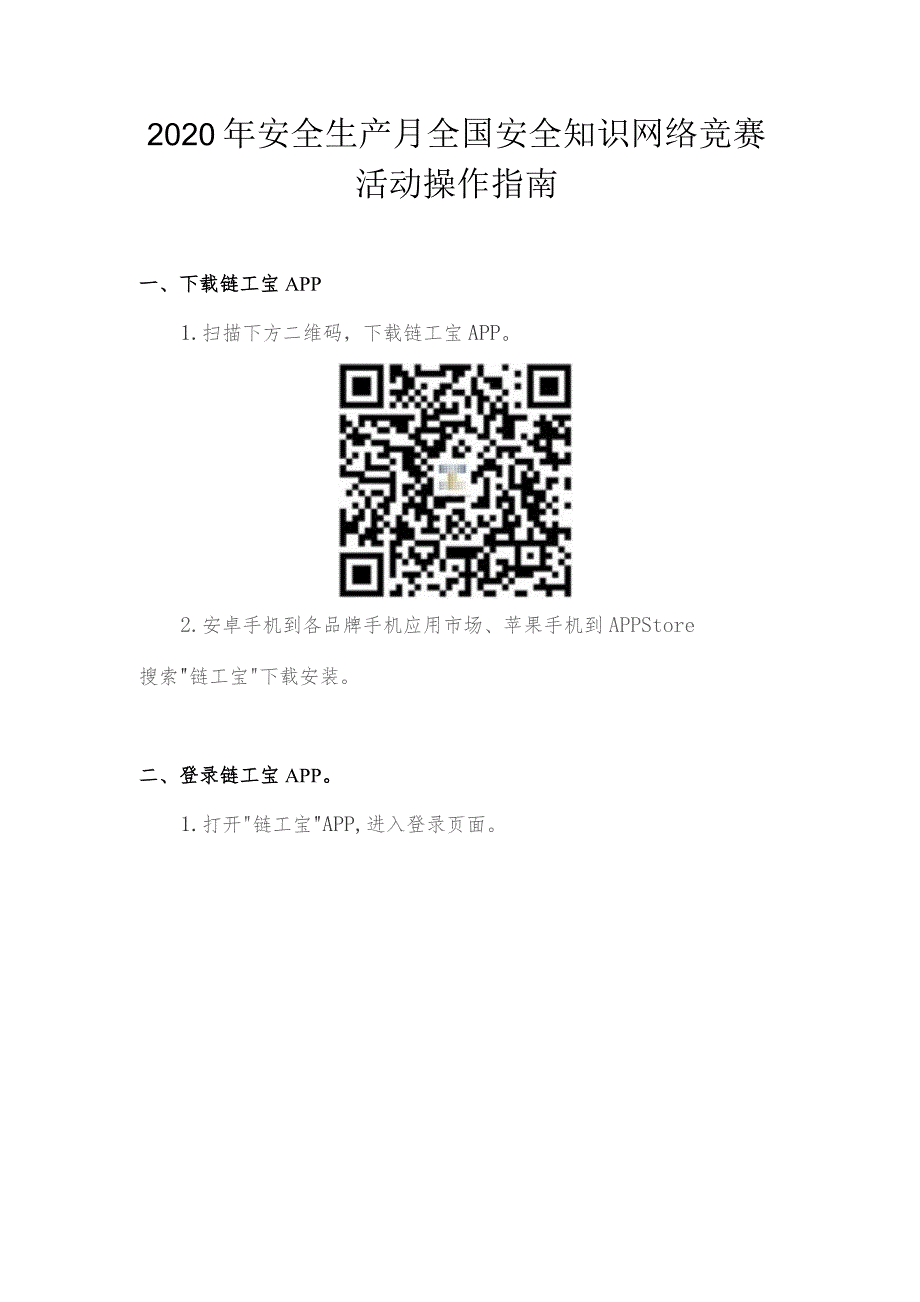 附件3、链工宝APP 安全月知识竞赛操作指南.docx_第1页