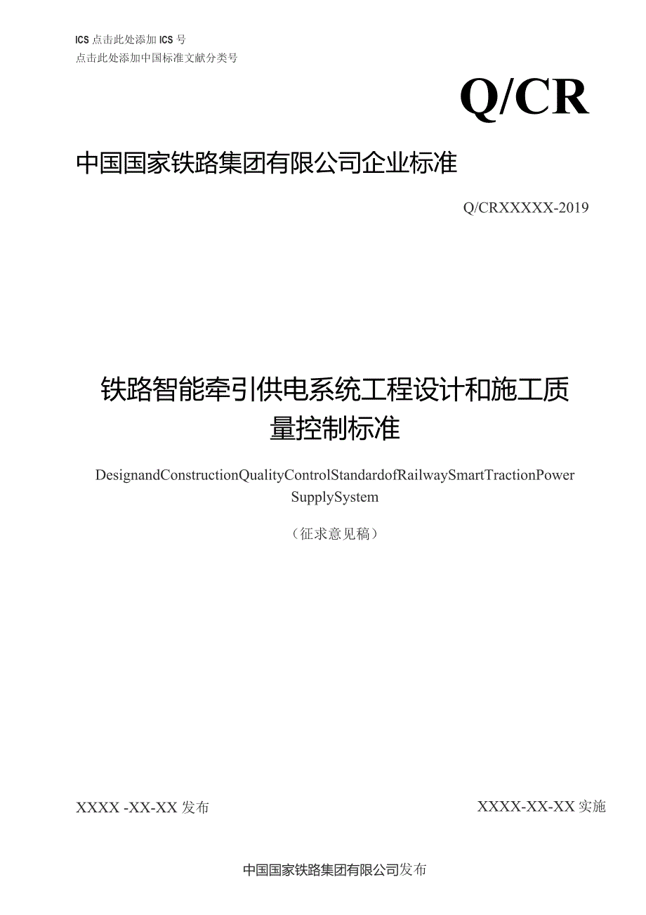 铁路智能牵引供电系统工程设计和施工质量控制标准.docx_第1页