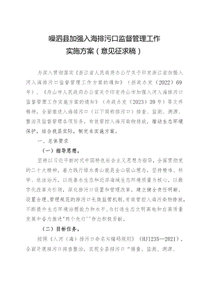 嵊泗县加强入海排污口监督管理工作实施方案（2023）.docx