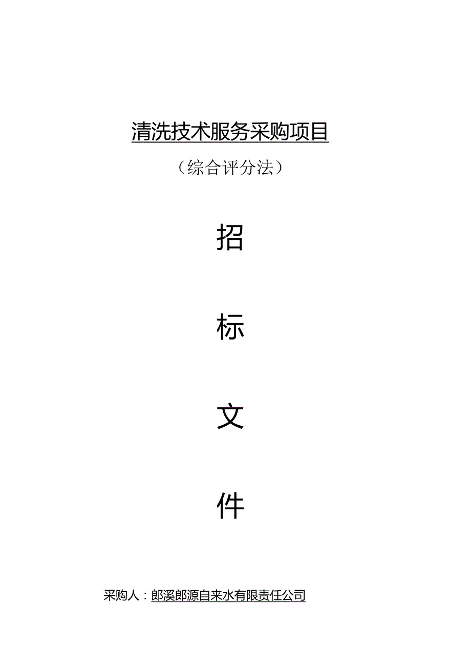 郎溪国购广场等老旧小区供水管道冰浆清洗技术服务采购项目综合评分法.docx_第1页