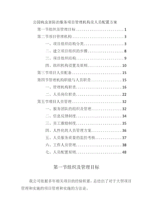 公园病虫害防治服务项目管理机构及人员配置方案.docx