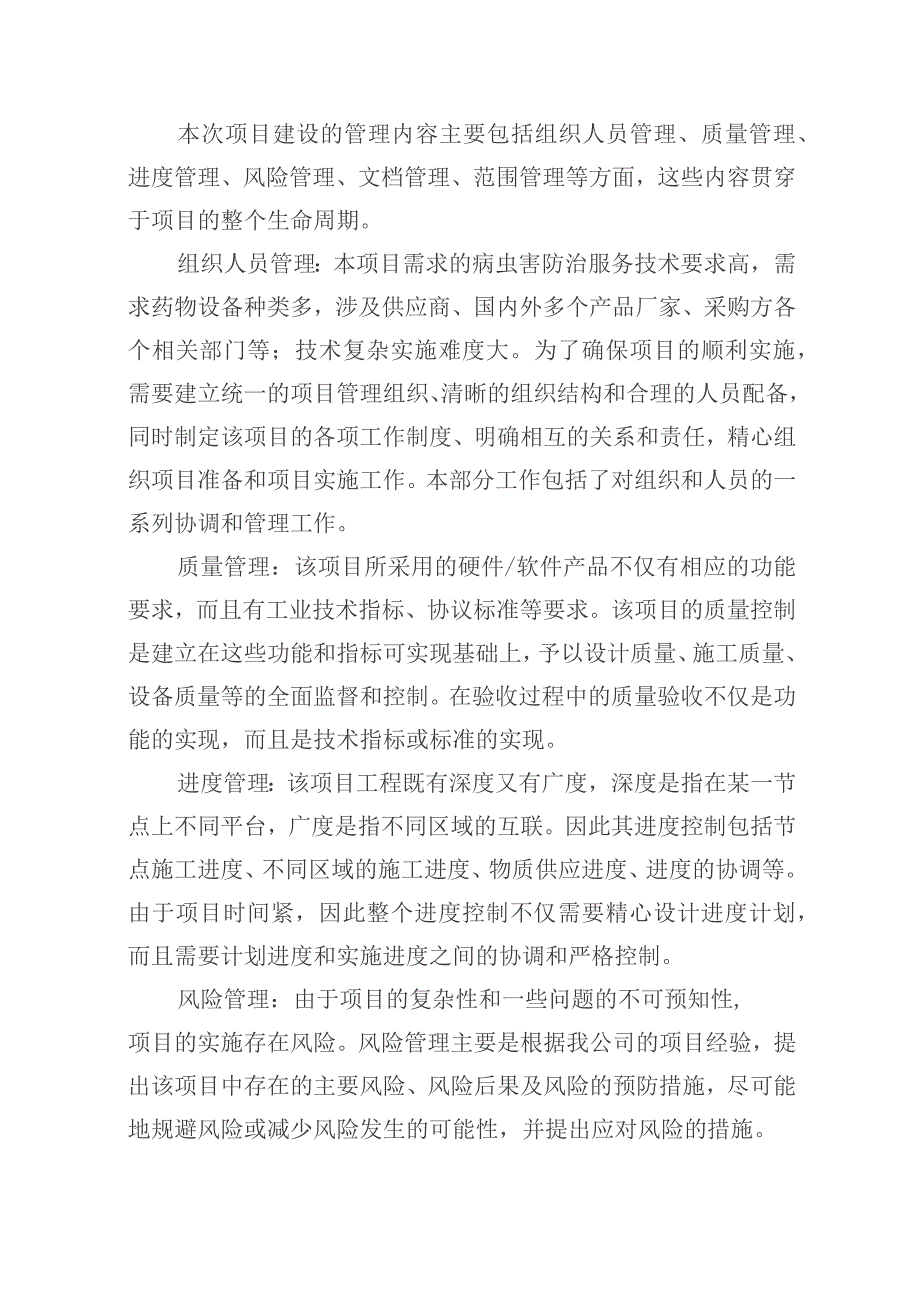 公园病虫害防治服务项目管理机构及人员配置方案.docx_第2页