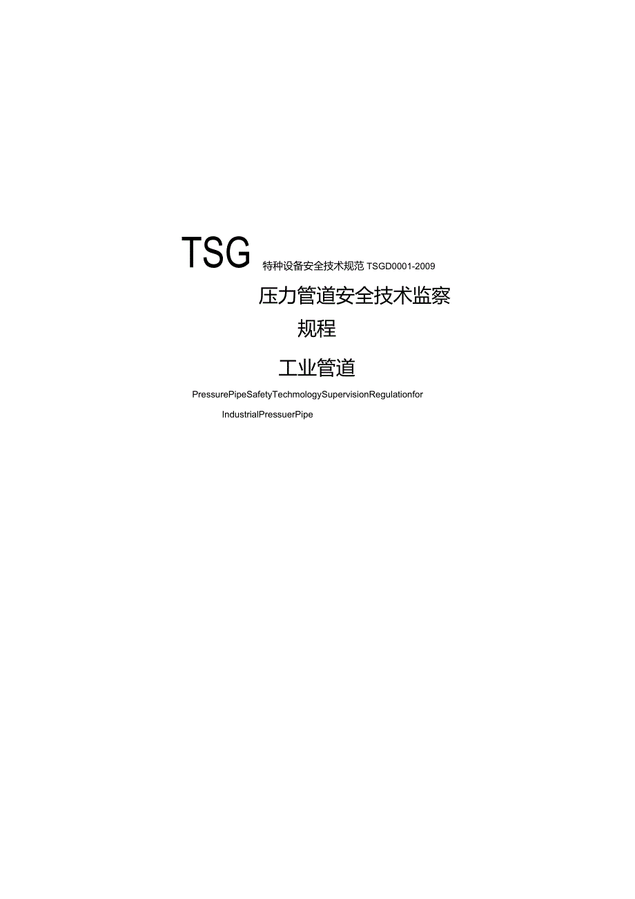 TSG_D0001-2009 压力管道安全监察规程-工业管道.docx_第1页