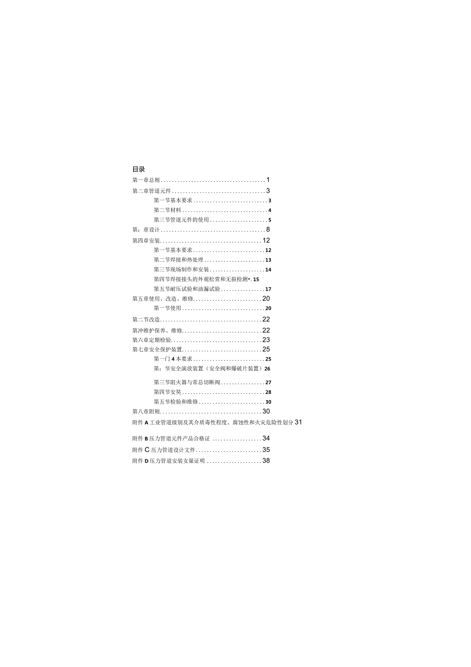 TSG_D0001-2009 压力管道安全监察规程-工业管道.docx_第3页