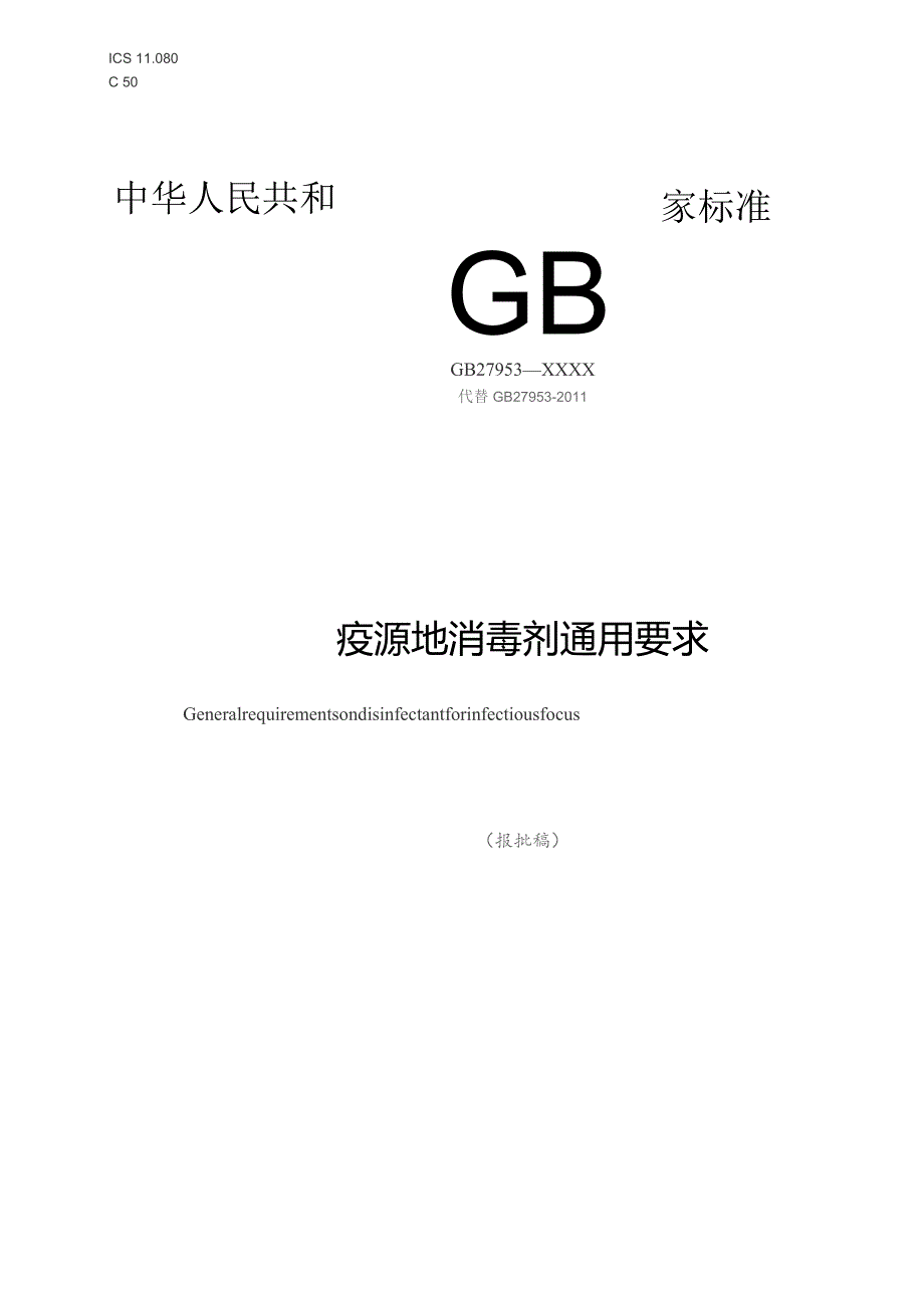 GB-疫源地消毒剂通用要求.docx_第1页