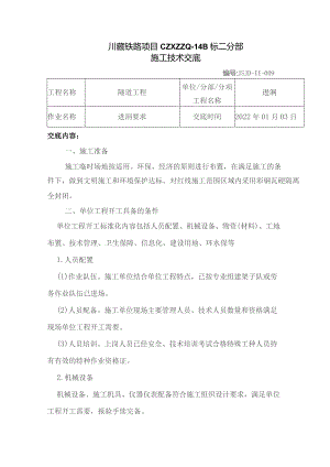 009关于隧道进洞要求的施工技术交底.docx