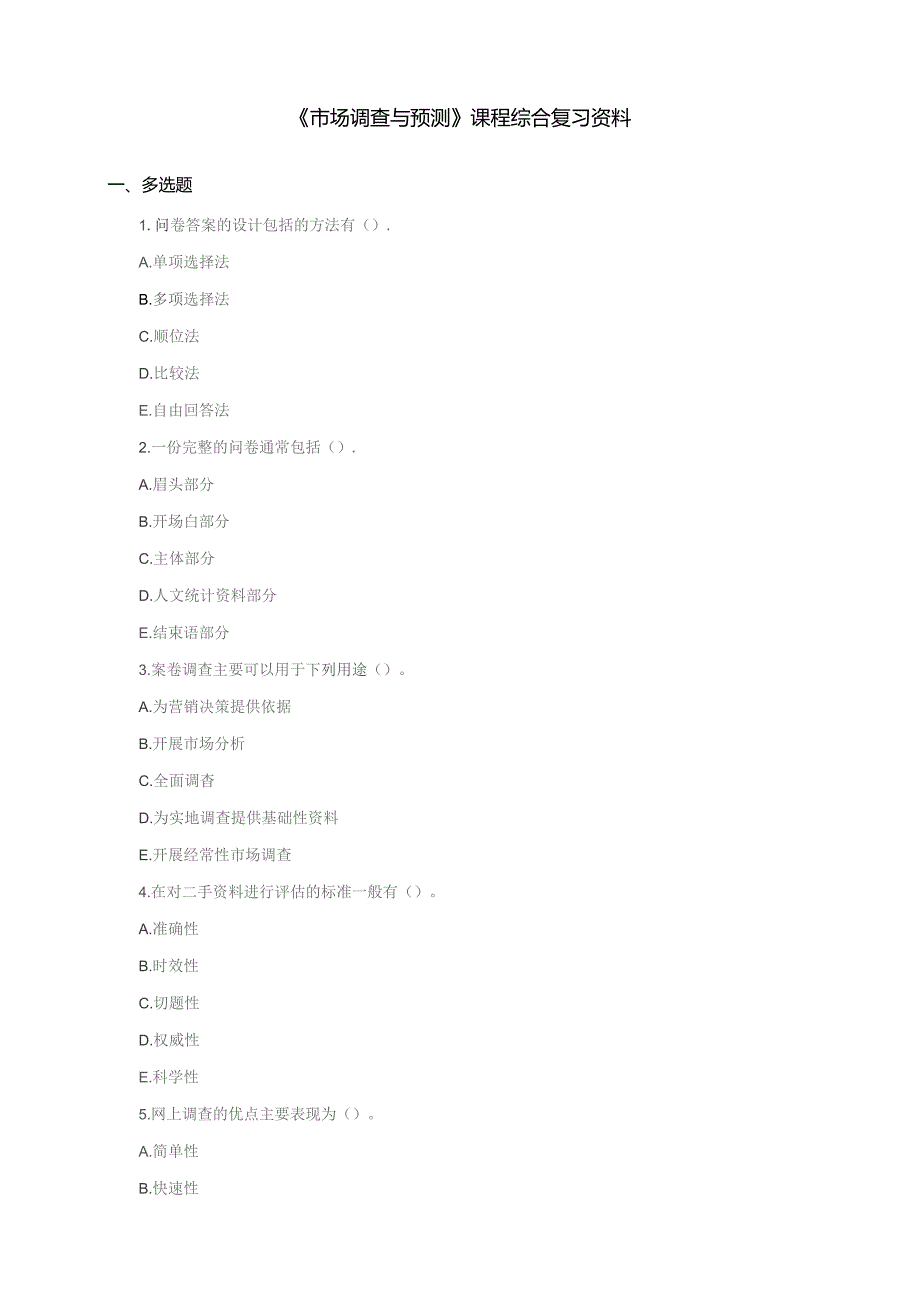 石大080248市场调查与预测期末复习题.docx_第1页
