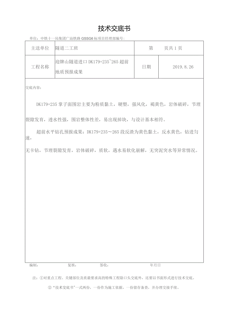 迎牌山隧道进口超前地质预报成果技术交底DK179+235～265.docx_第3页