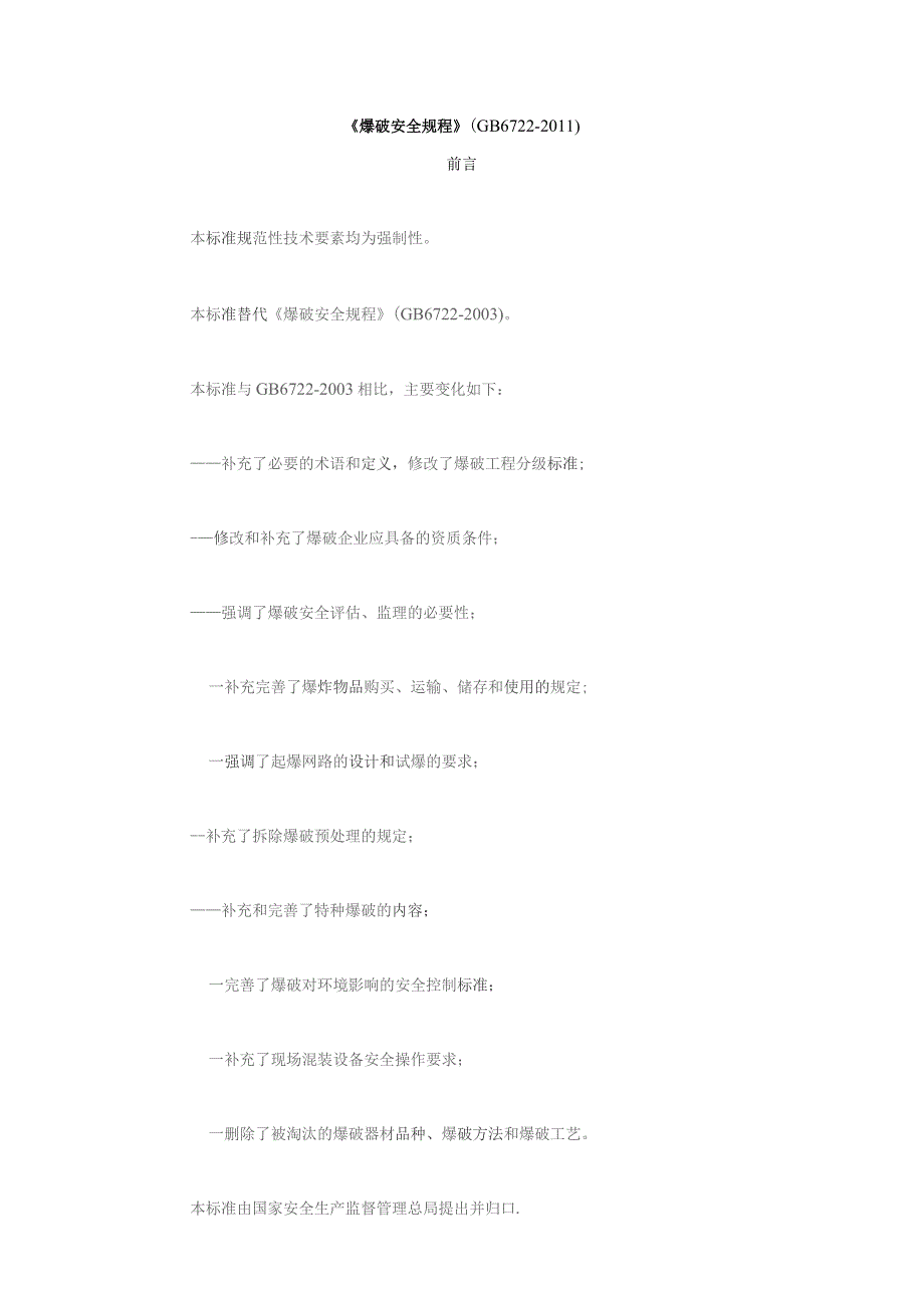 《爆破安全规程》(GB6722-2011) .docx_第1页