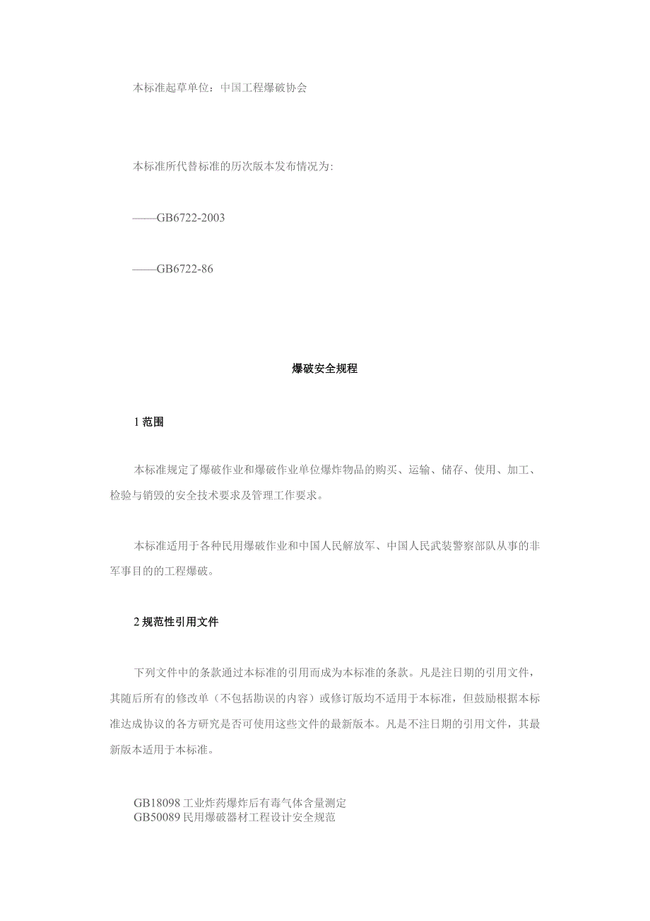 《爆破安全规程》(GB6722-2011) .docx_第2页