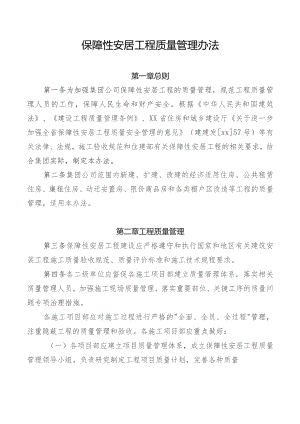 保障性安居工程质量管理办法.docx