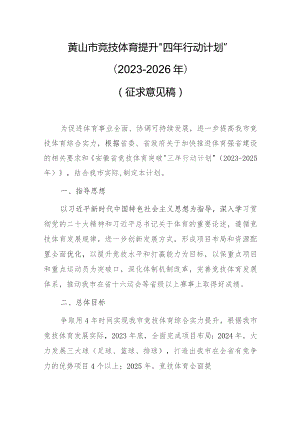 黄山市竞技体育提升“四年行动计划”（2023-2026年）.docx