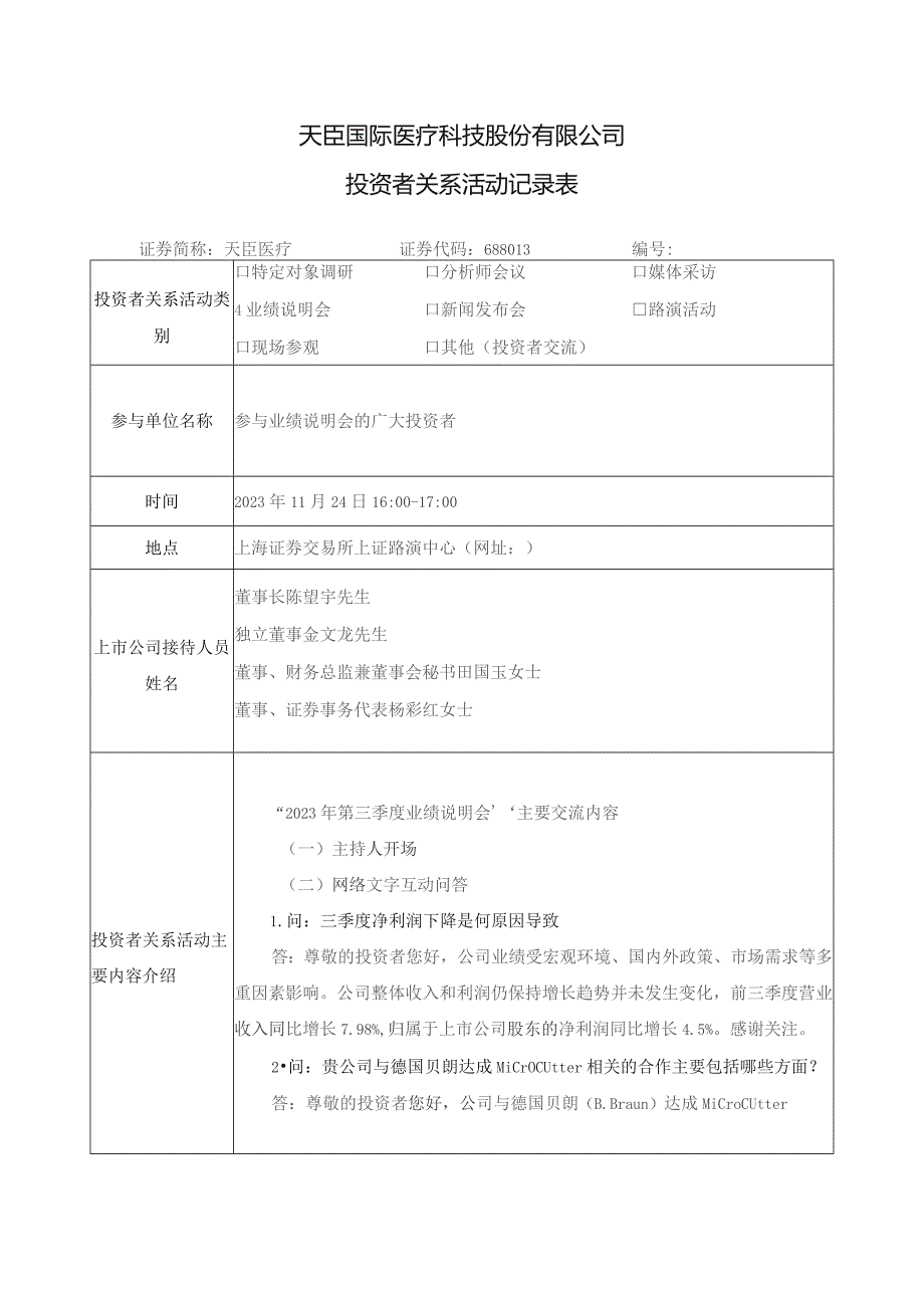 天臣国际医疗科技股份有限公司投资者关系活动记录表.docx_第1页