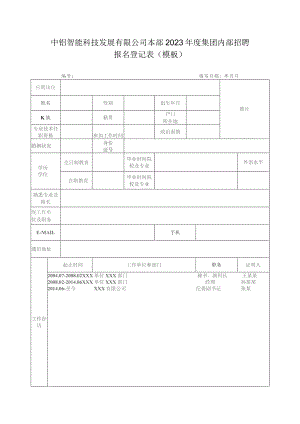 中铝智能科技发展有限公司本部2023年度集团内部招聘报名登记表模板.docx