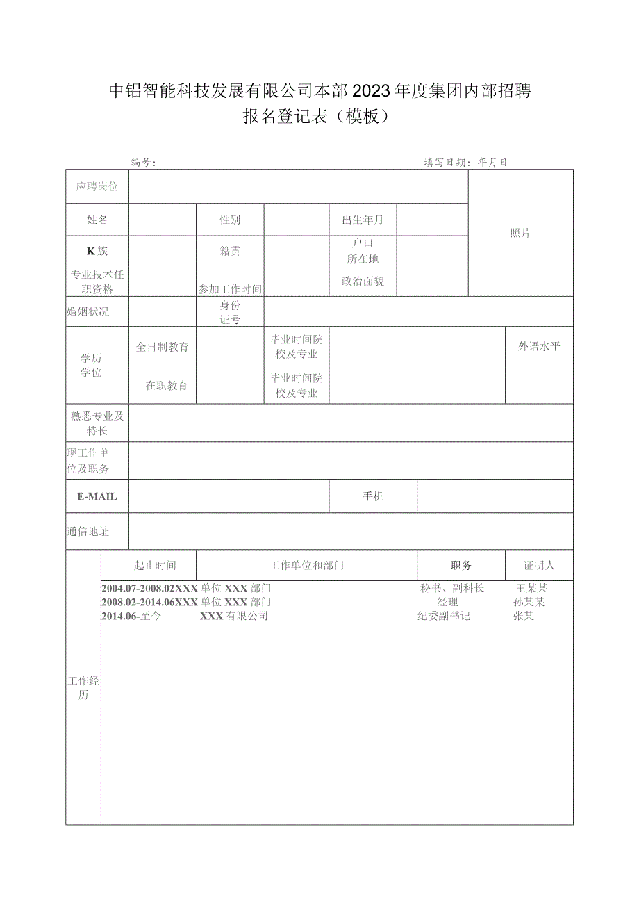 中铝智能科技发展有限公司本部2023年度集团内部招聘报名登记表模板.docx_第1页