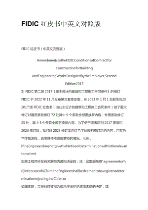 FIDIC 红皮书中英文对照版.docx